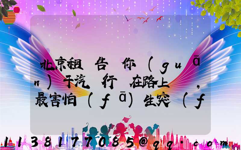 北京租車告訴你關(guān)于汽車行駛在路上，最害怕發(fā)生突發(fā)事件